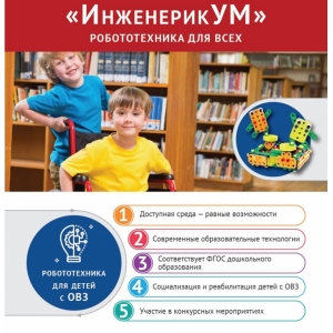 Робототехника для детей с ОВЗ 