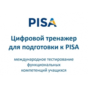 Тренажер по подготовке к тестированию PISA
